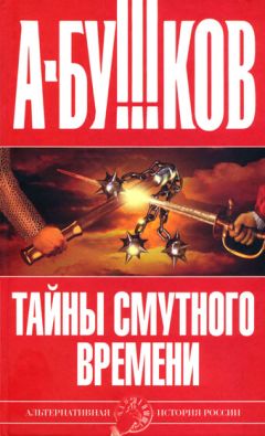 Александр Бушков - Тайны Смутного времени - Читать 📖 Читать онлайн 👀 Читаемые книги читать онлайн бесплатно 🔥 booksread-online.com