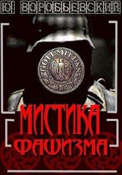 Юрий Воробьевский - Мистика фашизма - Читать 📖 Читать онлайн 👀 Читаемые книги читать онлайн бесплатно 🔥 booksread-online.com