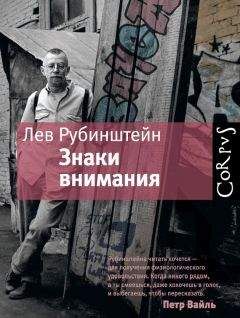 Лев Рубинштейн - Знаки внимания (сборник) - Читать 📖 Читать онлайн 👀 Читаемые книги читать онлайн бесплатно 🔥 booksread-online.com