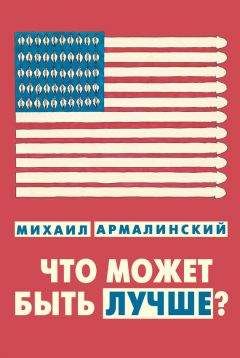 Михаил Армалинский - Что может быть лучше? (сборник) - Читать 📖 Читать онлайн 👀 Читаемые книги читать онлайн бесплатно 🔥 booksread-online.com