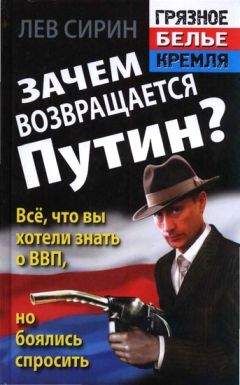Лев Сирин - Зачем возвращается Путин? Всё, что вы хотели знать о ВВП, но боялись спросить - Читать | Читать онлайн | Читаемые книги читать онлайн бесплатно | booksread-online.com