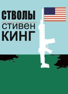 Стивен Кинг - Стволы - Читать 📖 Читать онлайн 👀 Читаемые книги читать онлайн бесплатно 🔥 booksread-online.com