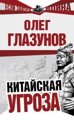 Олег Глазунов - Китайская угроза - Читать 📖 Читать онлайн 👀 Читаемые книги читать онлайн бесплатно 🔥 booksread-online.com