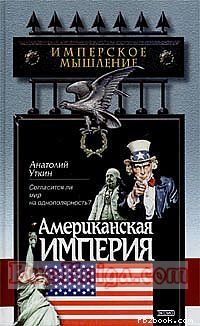 Анатолий Уткин - Американская империя - Читать | Читать онлайн | Читаемые книги читать онлайн бесплатно | booksread-online.com