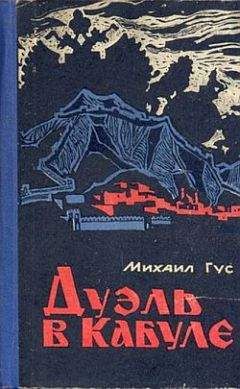 Михаил Гус - Дуэль в Кабуле - Читать | Читать онлайн | Читаемые книги читать онлайн бесплатно | booksread-online.com