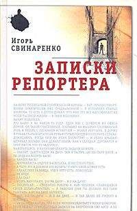Игорь Свинаренко - Записки репортера - Читать 📖 Читать онлайн 👀 Читаемые книги читать онлайн бесплатно 🔥 booksread-online.com