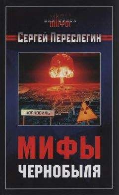Сергей Переслегин - Мифы Чернобыля - Читать | Читать онлайн | Читаемые книги читать онлайн бесплатно | booksread-online.com