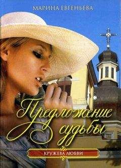 Марина Евгеньева - Предложение судьбы - Читать Читать онлайн Читаемые книги читать онлайн бесплатно booksread-online.com