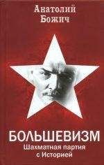 Анатолий Божич - БОЛЬШЕВИЗМ Шахматная партия с Историей - Читать Читать онлайн Читаемые книги читать онлайн бесплатно booksread-online.com