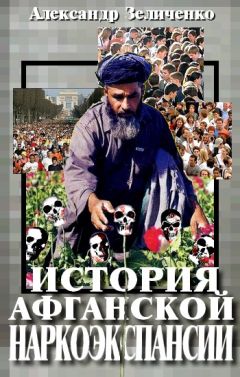 Александр Зеличенко - История афганской наркоэкспансии 1990-х - Читать | Читать онлайн | Читаемые книги читать онлайн бесплатно | booksread-online.com