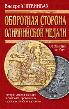 Валерий Штейнбах - Оборотная сторона олимпийской медали. История Олимпийских игр в скандалах, провокациях, судейских ошибках и курьезах - Читать | Читать онлайн | Читаемые книги читать онлайн бесплатно | booksread-online.com
