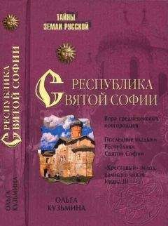 Ольга Кузьмина - Республика Святой Софии - Читать 📖 Читать онлайн 👀 Читаемые книги читать онлайн бесплатно 🔥 booksread-online.com