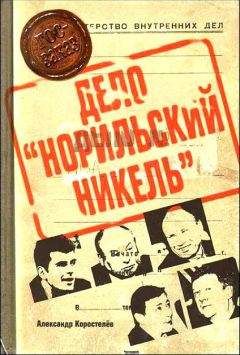 Александр Коростелёв - Дело «Норильский никель» - Читать Читать онлайн Читаемые книги читать онлайн бесплатно booksread-online.com
