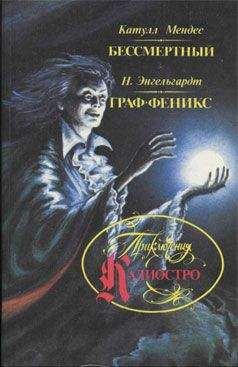 Катулл Мендес - Бессмертный - Читать 📖 Читать онлайн 👀 Читаемые книги читать онлайн бесплатно 🔥 booksread-online.com
