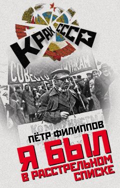 Петр Филиппов - Я был в расстрельном списке - Читать Читать онлайн Читаемые книги читать онлайн бесплатно booksread-online.com