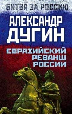 Александр Дугин - Евразийский реванш России - Читать 📖 Читать онлайн 👀 Читаемые книги читать онлайн бесплатно 🔥 booksread-online.com