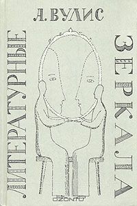 Абрам Вулис - Литературные зеркала - Читать 📖 Читать онлайн 👀 Читаемые книги читать онлайн бесплатно 🔥 booksread-online.com