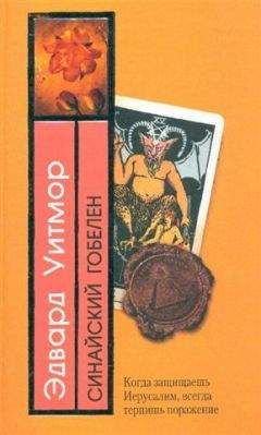 Эдвард Уитмор - Синайский гобелен - Читать 📖 Читать онлайн 👀 Читаемые книги читать онлайн бесплатно 🔥 booksread-online.com
