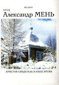 Ив Аман - Отец Александр Мень. Христов свидетель в наше время - Читать Читать онлайн Читаемые книги читать онлайн бесплатно booksread-online.com