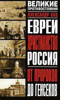 Александр Кац - Евреи, Христианство, Россия. От пророков до генсеков - Читать 📖 Читать онлайн 👀 Читаемые книги читать онлайн бесплатно 🔥 booksread-online.com