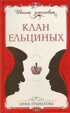 Анна Гранатова - Клан Ельциных - Читать 📖 Читать онлайн 👀 Читаемые книги читать онлайн бесплатно booksread-online.com