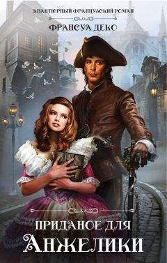 Франсуа Деко - Приданое для Анжелики - Читать Читать онлайн Читаемые книги читать онлайн бесплатно booksread-online.com
