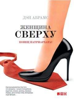 Дэн Абрамс - Женщина сверху. Конец патриархата? - Читать Читать онлайн Читаемые книги читать онлайн бесплатно booksread-online.com