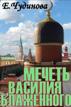 Елена Чудинова - МЕЧЕТЬ ВАСИЛИЯ БЛАЖЕННОГО - Читать 📖 Читать онлайн 👀 Читаемые книги читать онлайн бесплатно 🔥 booksread-online.com