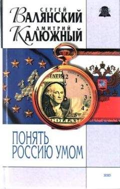 Дмитрий Калюжный - Понять Россию умом - Читать 📖 Читать онлайн 👀 Читаемые книги читать онлайн бесплатно 🔥 booksread-online.com