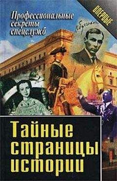 Василий Ставицкий - Тайные страницы истории - Читать 📖 Читать онлайн 👀 Читаемые книги читать онлайн бесплатно 🔥 booksread-online.com