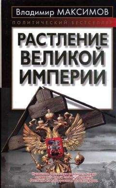 Владимир Максимов - Растление великой империи - Читать 📖 Читать онлайн 👀 Читаемые книги читать онлайн бесплатно 🔥 booksread-online.com