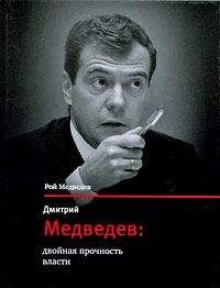 Рой Медведев - Дмитрий Медведев: двойная прочность власти - Читать | Читать онлайн | Читаемые книги читать онлайн бесплатно | booksread-online.com