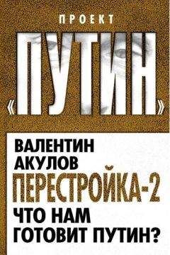 Валентин Акулов - Перестройка-2. Что нам готовит Путин - Читать Читать онлайн Читаемые книги читать онлайн бесплатно booksread-online.com