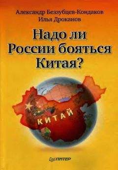 Александр Беззубцев-Кондаков - Надо ли России бояться Китая? - Читать 📖 Читать онлайн 👀 Читаемые книги читать онлайн бесплатно 🔥 booksread-online.com