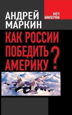 Андрей Маркин - Как России победить Америку? - Читать Читать онлайн Читаемые книги читать онлайн бесплатно booksread-online.com