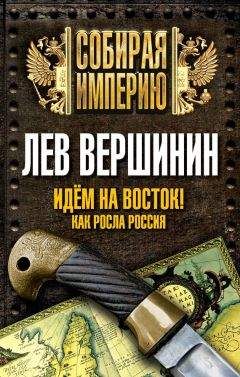 Лев Вершинин - Идем на восток! Как росла Россия - Читать 📖 Читать онлайн 👀 Читаемые книги читать онлайн бесплатно 🔥 booksread-online.com