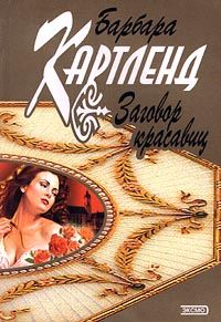 Барбара Картленд - Заговор красавиц - Читать 📖 Читать онлайн 👀 Читаемые книги читать онлайн бесплатно 🔥 booksread-online.com