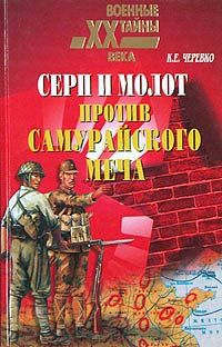 Кирилл Черевко - Серп и молот против самурайского меча - Читать Читать онлайн Читаемые книги читать онлайн бесплатно booksread-online.com