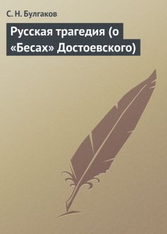 Сергей Булгаков - Русская трагедия (о «Бесах» Достоевского) - Читать 📖 Читать онлайн 👀 Читаемые книги читать онлайн бесплатно 🔥 booksread-online.com