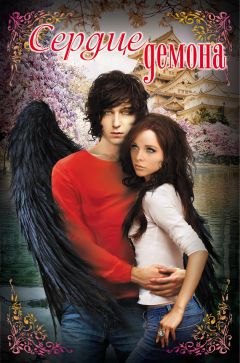 Елена Усачева - Сердце демона (сборник) - Читать 📖 Читать онлайн 👀 Читаемые книги читать онлайн бесплатно 🔥 booksread-online.com