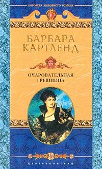 Барбара Картленд - Очаровательная грешница - Читать 📖 Читать онлайн 👀 Читаемые книги читать онлайн бесплатно 🔥 booksread-online.com