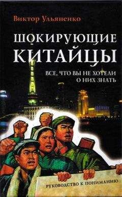 Виктор Ульяненко - Шокирующие китайцы. Все, что вы не хотели о них знать - Читать | Читать онлайн | Читаемые книги читать онлайн бесплатно | booksread-online.com
