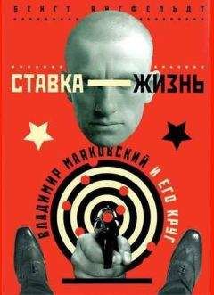 Бенгт Янгфельдт - Ставка жизнь. Владимир Маяковский и его круг. - Читать 📖 Читать онлайн 👀 Читаемые книги читать онлайн бесплатно 🔥 booksread-online.com