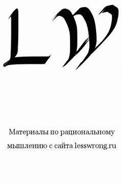 Элиезер Юдковски - Таинственные ответы на таинственные вопросы - Читать 📖 Читать онлайн 👀 Читаемые книги читать онлайн бесплатно 🔥 booksread-online.com