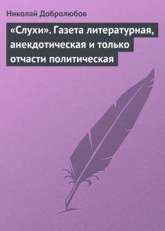 Николай Добролюбов - «Слухи». Газета литературная, анекдотическая и только отчасти политическая - Читать 📖 Читать онлайн 👀 Читаемые книги читать онлайн бесплатно 🔥 booksread-online.com