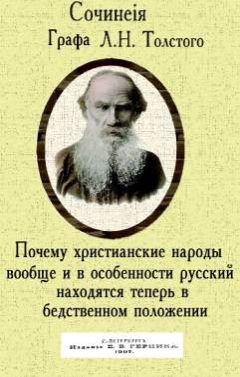 Лев Толстой - Почему христианские народы вообще и в особенности русский находятся теперь в бедственном положении - Читать 📖 Читать онлайн 👀 Читаемые книги читать онлайн бесплатно 🔥 booksread-online.com