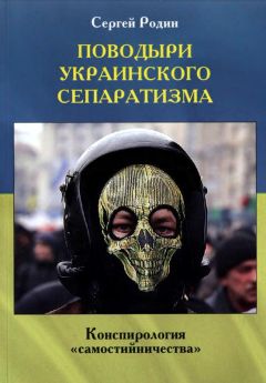 Сергей Родин - Поводыри украинского сепаратизма. Конспирология «самостийничества» - Читать 📖 Читать онлайн 👀 Читаемые книги читать онлайн бесплатно 🔥 booksread-online.com