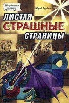 Юрий Трубин - Листая страшные страницы - Читать | Читать онлайн | Читаемые книги читать онлайн бесплатно | booksread-online.com