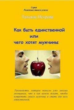 Татьяна Петрова - Как быть единственной, или Чего хотят мужчины - Читать 📖 Читать онлайн 👀 Читаемые книги читать онлайн бесплатно 🔥 booksread-online.com