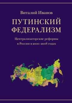 Виталий Иванов - Путинский федерализм. Централизаторские реформы в России в 2000-2008 годах - Читать 📖 Читать онлайн 👀 Читаемые книги читать онлайн бесплатно 🔥 booksread-online.com